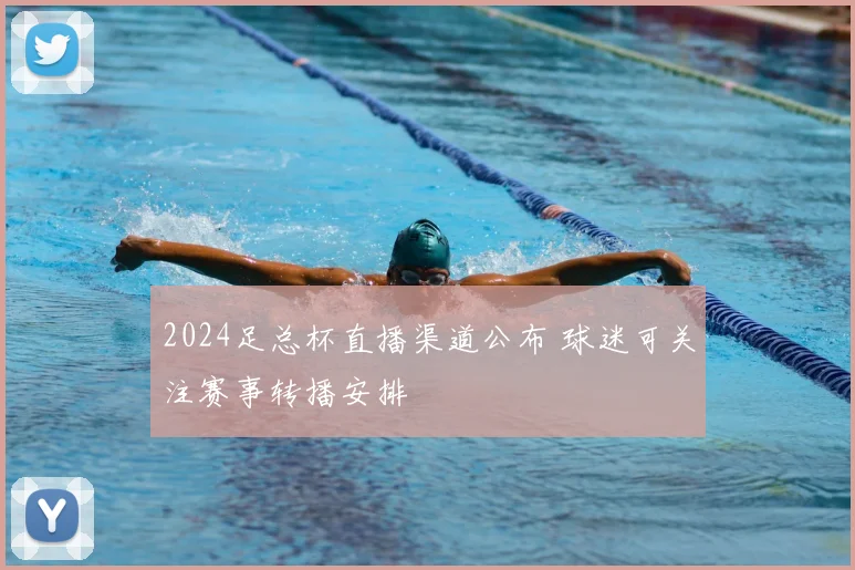 2024足总杯直播渠道公布 球迷可关注赛事转播安排