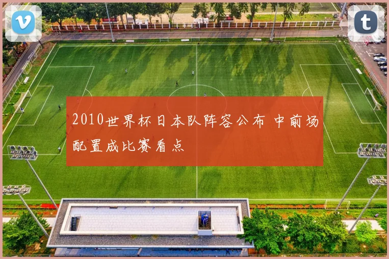 2010世界杯日本队阵容公布 中前场配置成比赛看点