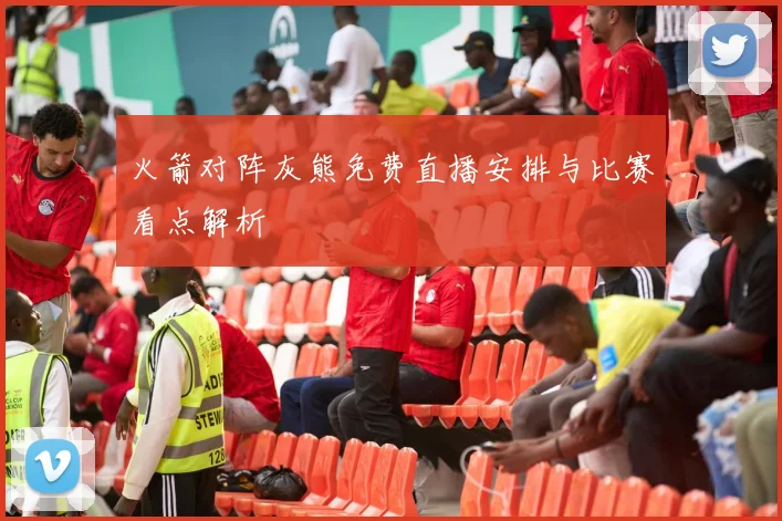 火箭对阵灰熊免费直播安排与比赛看点解析