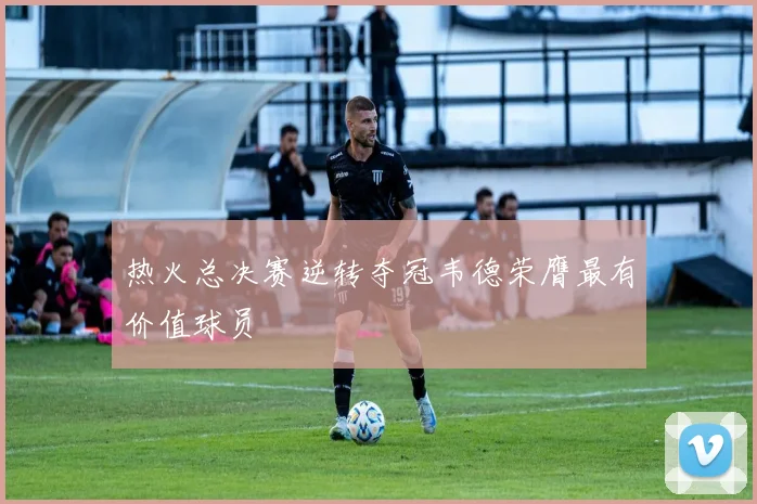 热火总决赛逆转夺冠韦德荣膺最有价值球员