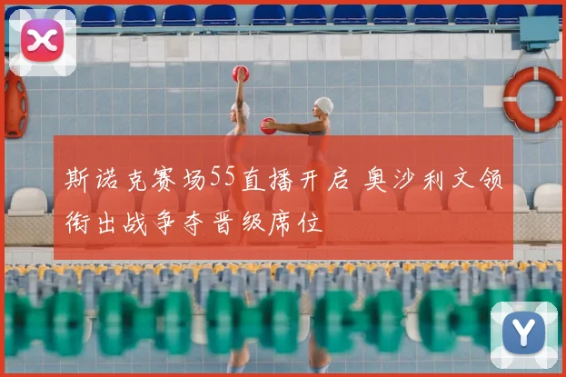 斯诺克赛场55直播开启 奥沙利文领衔出战争夺晋级席位