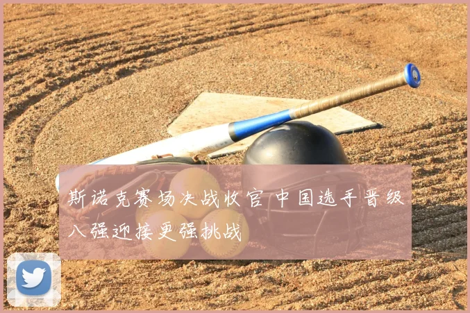 斯诺克赛场决战收官 中国选手晋级八强迎接更强挑战