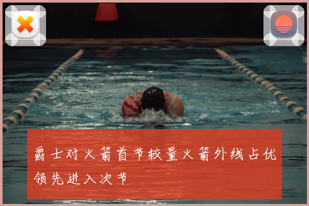 爵士对火箭首节较量火箭外线占优领先进入次节