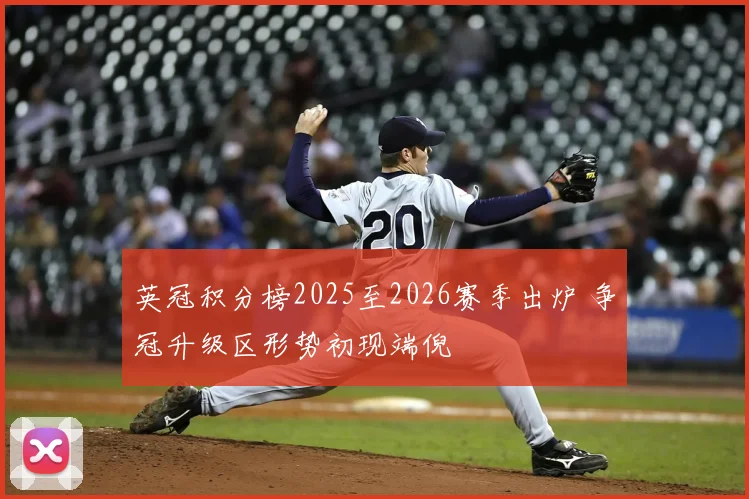 英冠积分榜2025至2026赛季出炉 争冠升级区形势初现端倪