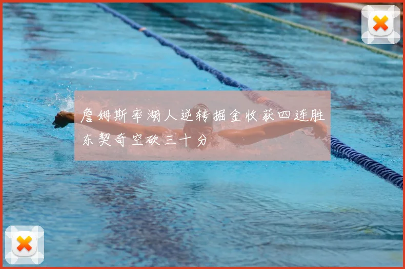 詹姆斯率湖人逆转掘金收获四连胜东契奇空砍三十分