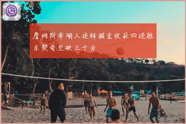 詹姆斯率湖人逆转掘金收获四连胜东契奇空砍三十分