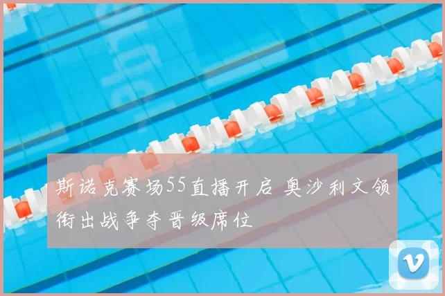 斯诺克赛场55直播开启 奥沙利文领衔出战争夺晋级席位