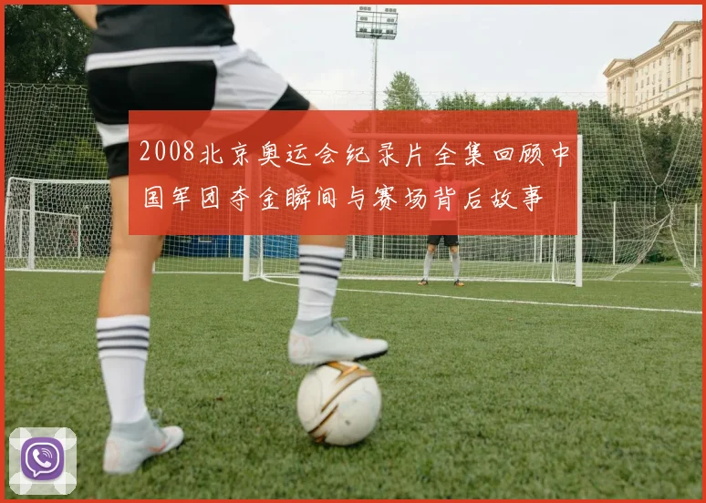 2008北京奥运会纪录片全集回顾中国军团夺金瞬间与赛场背后故事