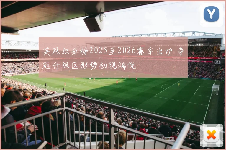 英冠积分榜2025至2026赛季出炉 争冠升级区形势初现端倪