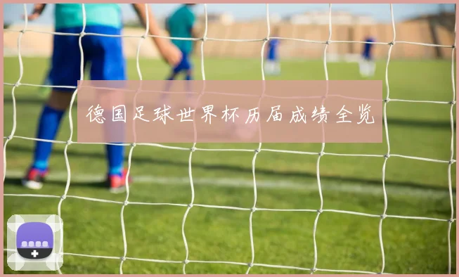 德国足球世界杯历届成绩全览
