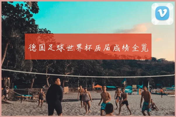 德国足球世界杯历届成绩全览