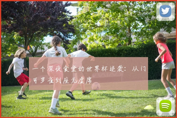 一个深夜食堂的世界杯逆袭：从门可罗雀到座无虚席