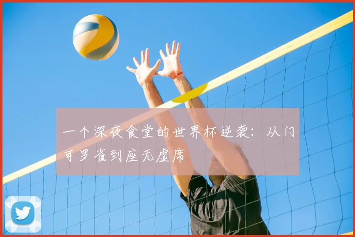一个深夜食堂的世界杯逆袭：从门可罗雀到座无虚席