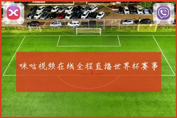 咪咕视频在线全程直播世界杯赛事