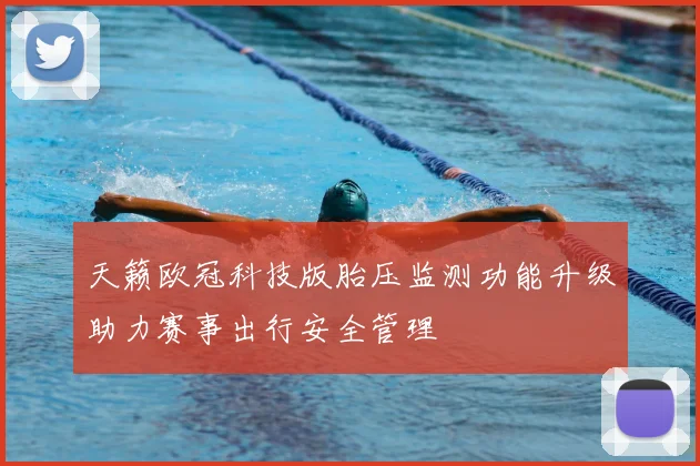 天籁欧冠科技版胎压监测功能升级助力赛事出行安全管理