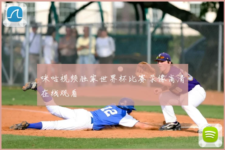 咪咕视频独家世界杯比赛录像高清在线观看