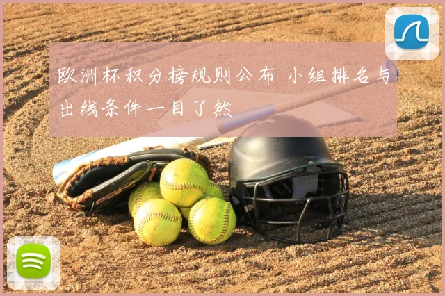 欧洲杯积分榜规则公布 小组排名与出线条件一目了然