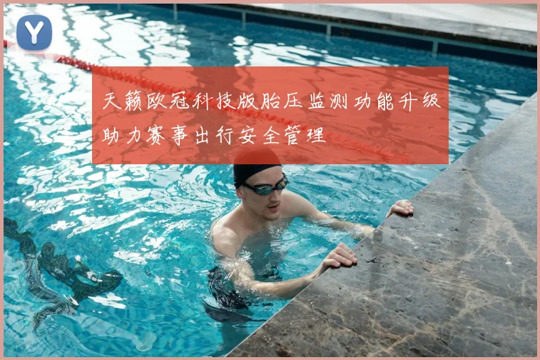 天籁欧冠科技版胎压监测功能升级助力赛事出行安全管理