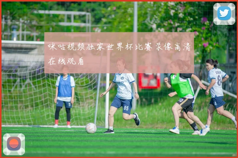咪咕视频独家世界杯比赛录像高清在线观看