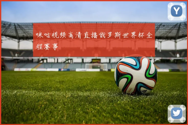 咪咕视频高清直播俄罗斯世界杯全程赛事