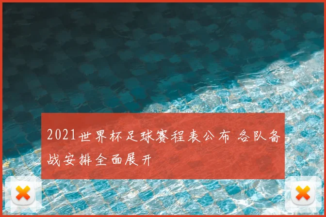 2021世界杯足球赛程表公布 各队备战安排全面展开