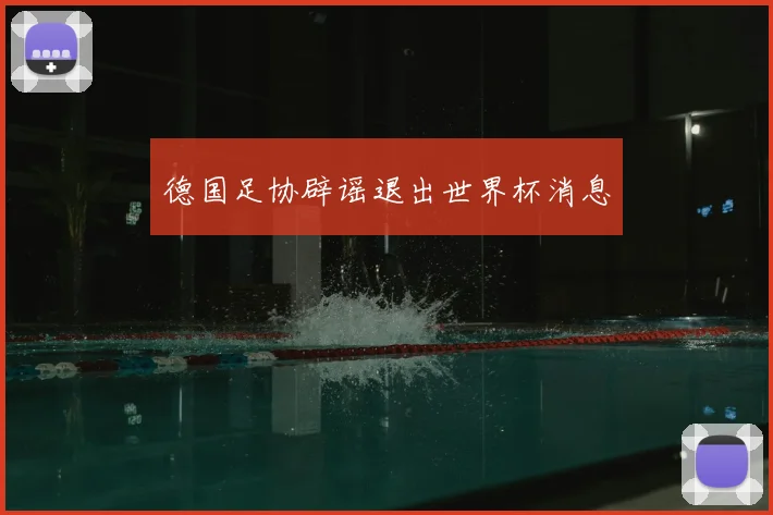 德国足协辟谣退出世界杯消息