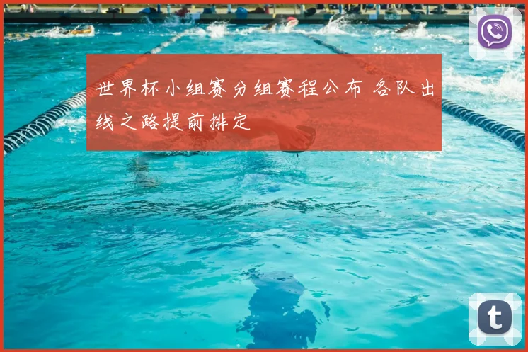世界杯小组赛分组赛程公布 各队出线之路提前排定