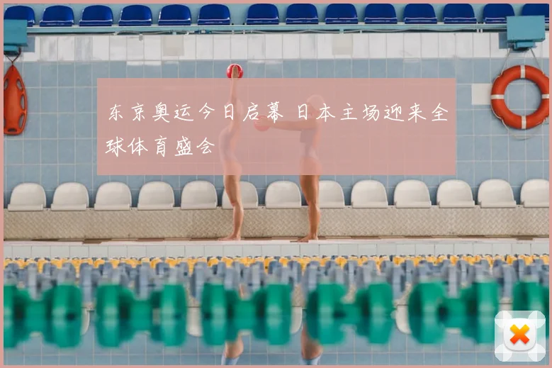 东京奥运今日启幕 日本主场迎来全球体育盛会