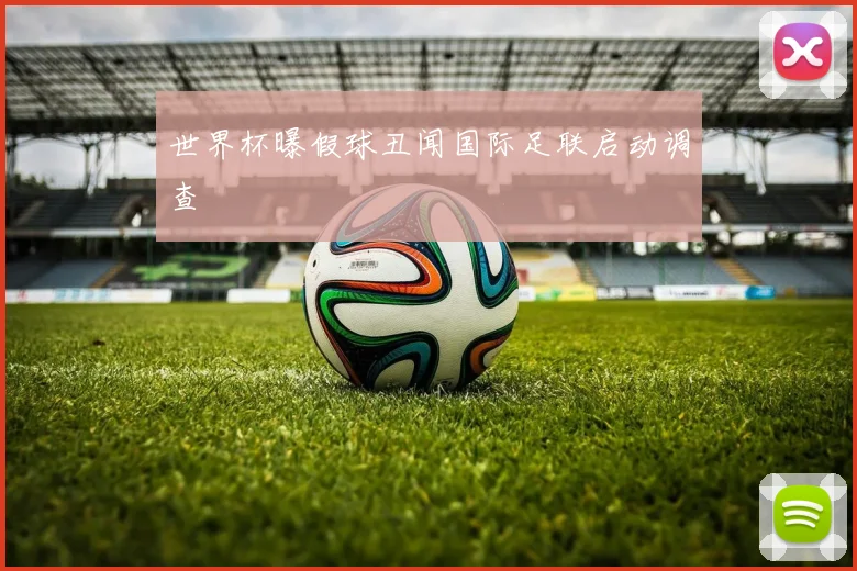 世界杯曝假球丑闻国际足联启动调查