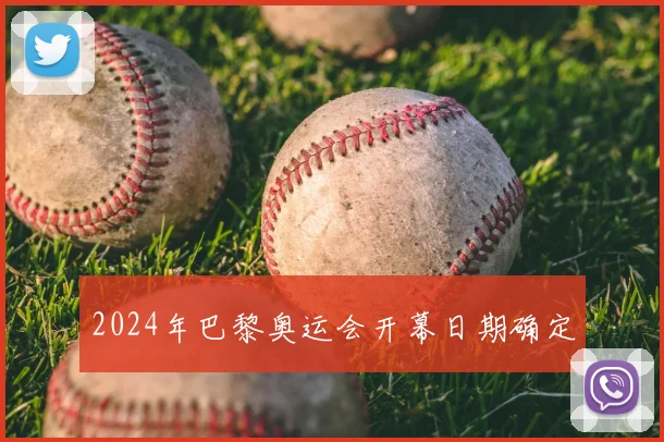 2024年巴黎奥运会开幕日期确定
