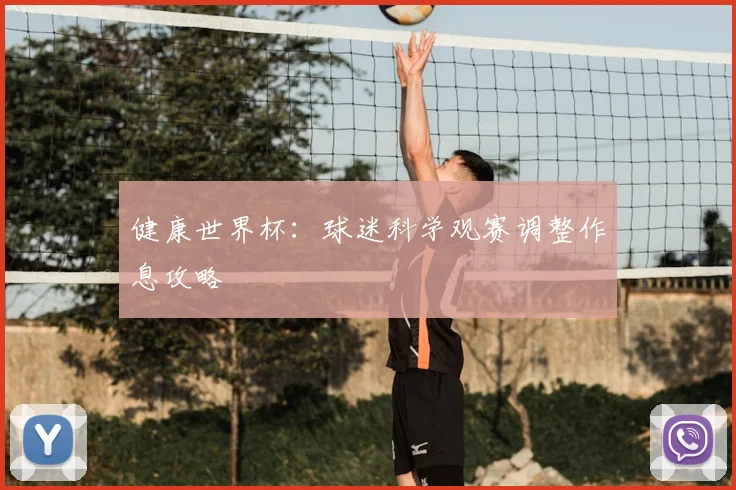 健康世界杯:球迷科学观赛调整作息攻略