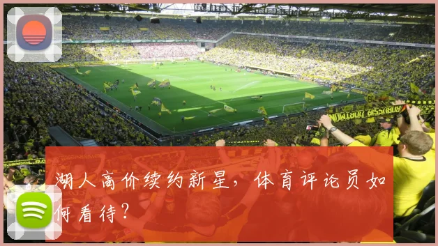 湖人高价续约新星,体育评论员如何看待?