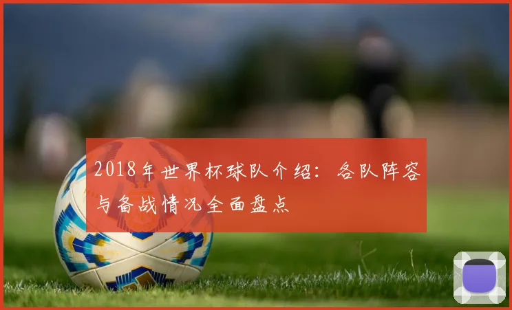 2018年世界杯球队介绍：各队阵容与备战情况全面盘点