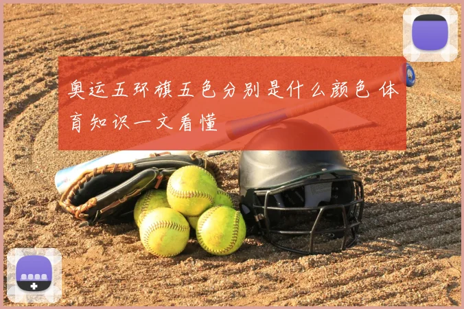 奥运五环旗五色分别是什么颜色 体育知识一文看懂