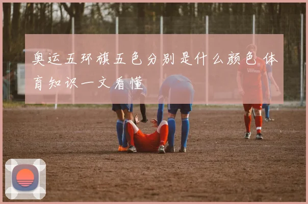 奥运五环旗五色分别是什么颜色 体育知识一文看懂