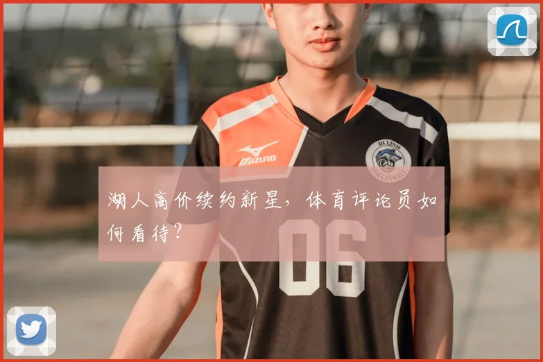 湖人高价续约新星,体育评论员如何看待?