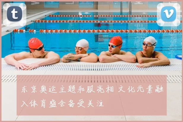 东京奥运主题和服亮相 文化元素融入体育盛会备受关注