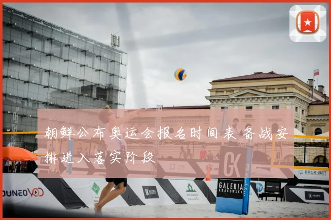 朝鲜公布奥运会报名时间表 备战安排进入落实阶段