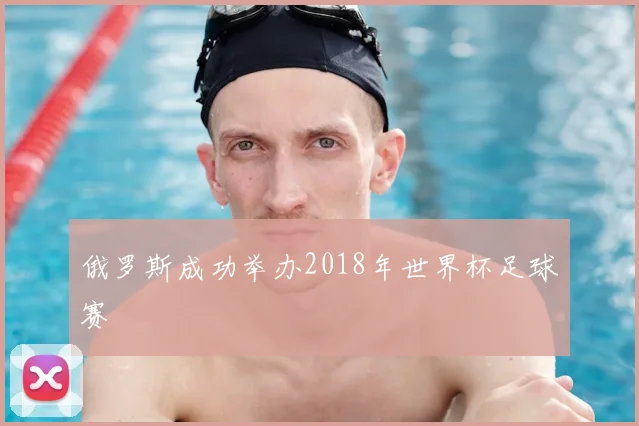 俄罗斯成功举办2018年世界杯足球赛