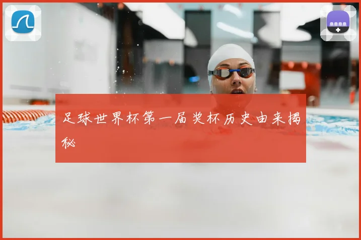 足球世界杯第一届奖杯历史由来揭秘
