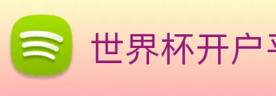 世界杯开户平台 Logo
